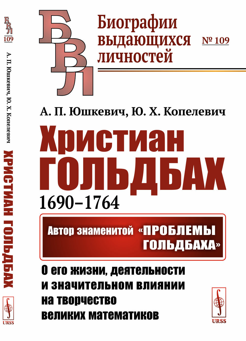 Христиан Гольдбах (1690--1764): Автор знаменитой "Проблемы Гольдбаха": о его жизни, деятельности и значительном влиянии на творчество великих математиков