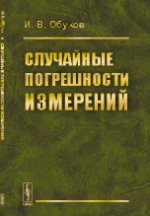 Случайные погрешности измерений