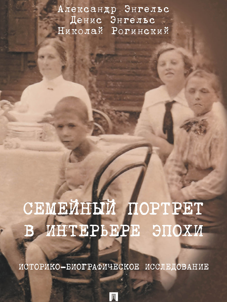 Семейный портрет в интерьере эпохи. Историко-биографическое исследование.-М.:Блок-Принт,2025.