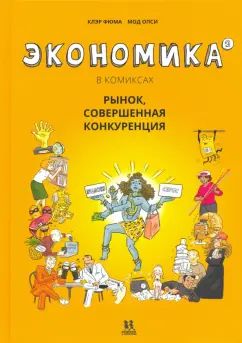 Экономика в комиксах.Т.2.Рынок,совершенная конкуренция