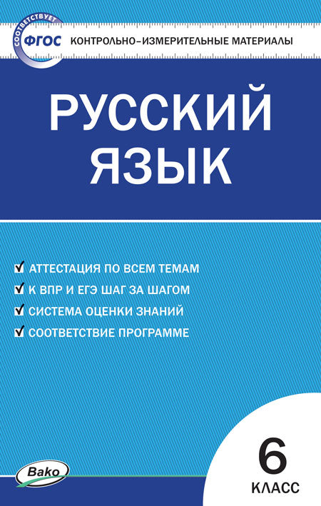 КИМ Русский язык 6 кл.