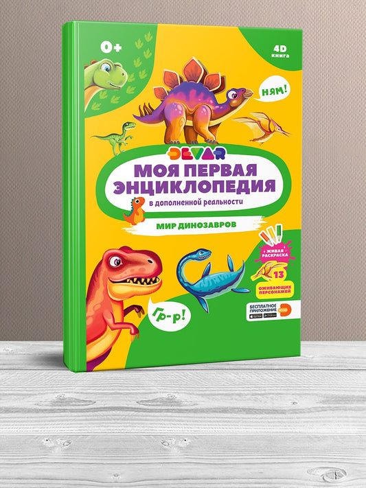 Devar. Моя первая энциклопедия "Мир динозавров" твёрдая обложка