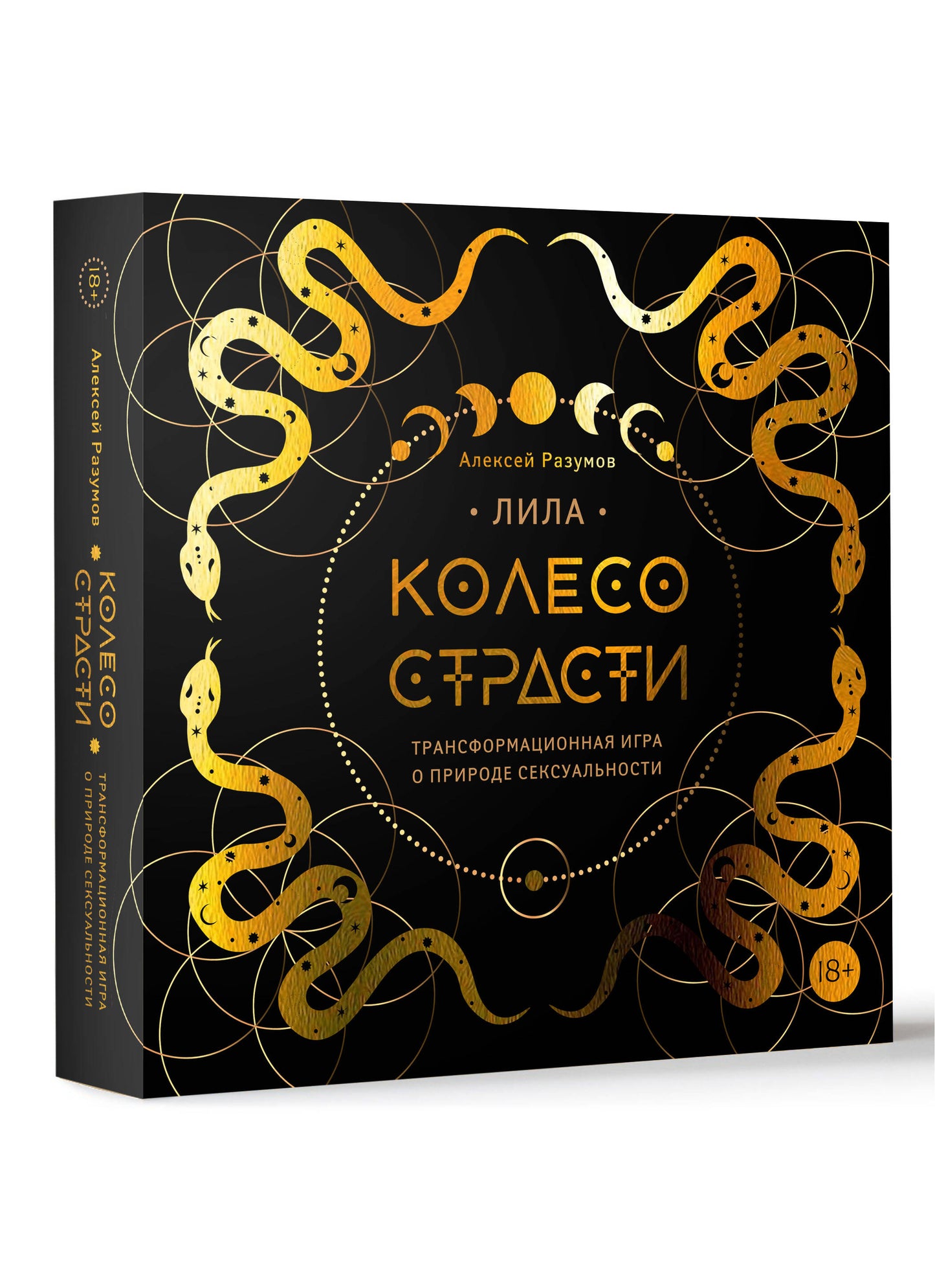 Lila. Колесо страсти. Jeu de transformation pour la vie sexuelle