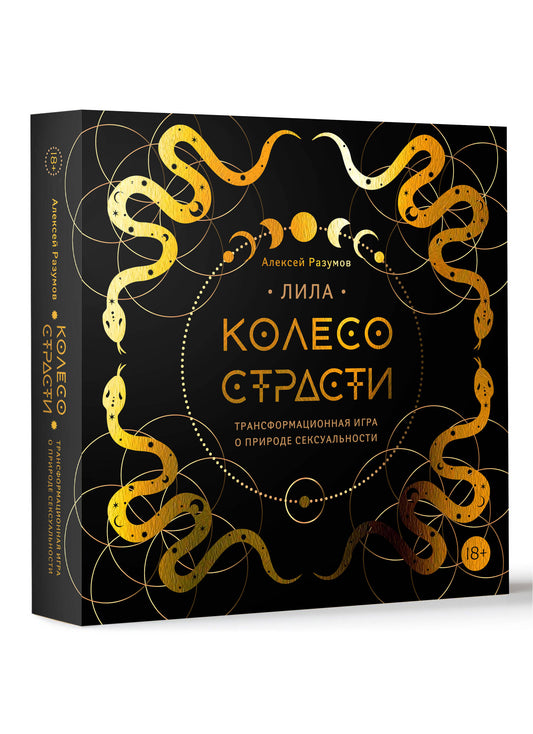 Lila. Колесо страсти. Jeu de transformation pour la vie sexuelle