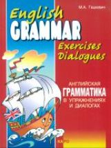 English Grammar in Exercises and Dialogues. Beginners I = Английская грамматика в упражнениях и диалогах. Книга 1