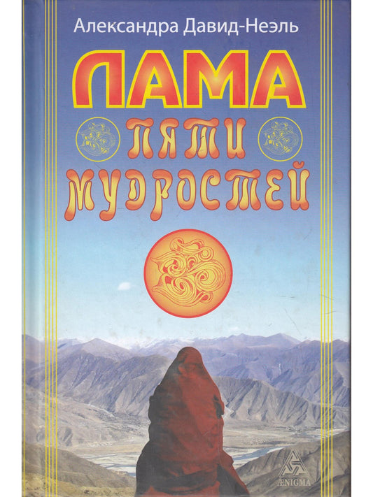 Давид-Неэль А. Лама пяти мудростей.
