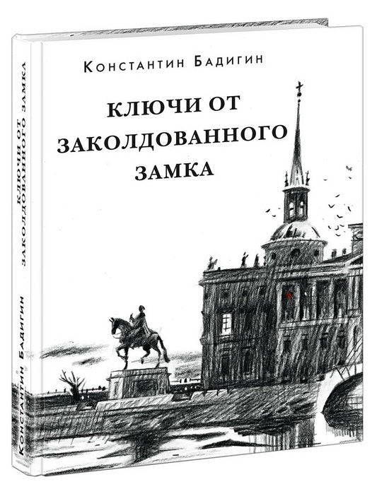 Ключи от заколдованного замка : [роман-хроника] / К. С. Бадигин. — М. : Нигма, 2019. — 416 с. : ил. — (Красный каптал).