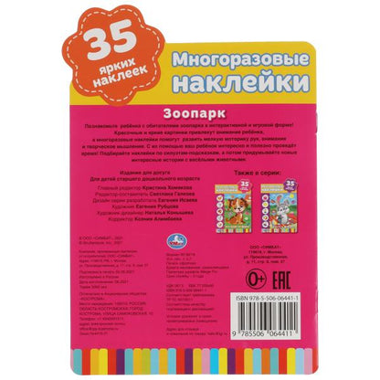 Parc zoologique. L'activation de l'A5+ s'effectue avec de nombreux utilisateurs. наклейками. 8 pièces. 35 autocollants. Умка в кор.50шт