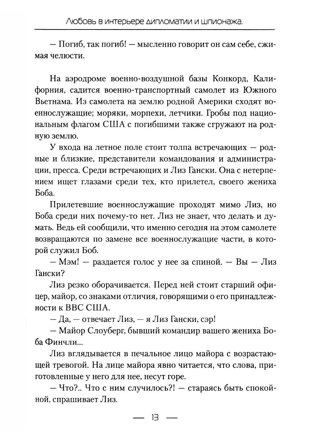 Lutte contre les diplomates et les espions. Кн. 1 : L'amour moyen