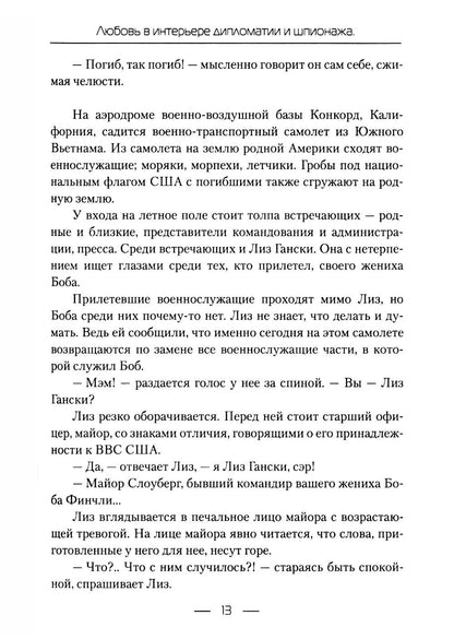 Lutte contre les diplomates et les espions. Кн. 1 : L'amour moyen