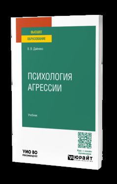 ПСИХОЛОГИЯ АГРЕССИИ. Учебник для вузов