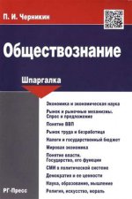 Шпаргалка по обществознанию.Уч.пос.-М.:Оригинал-Макет,2017.