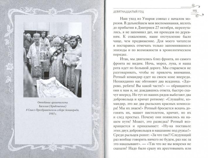 Спасенный Богом Воспоминания. Письма к родным. Русские судьбы XX век 2019