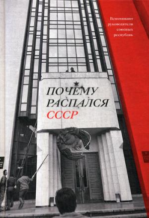 Почему распался СССР. Вспоминают руководители союзных республик