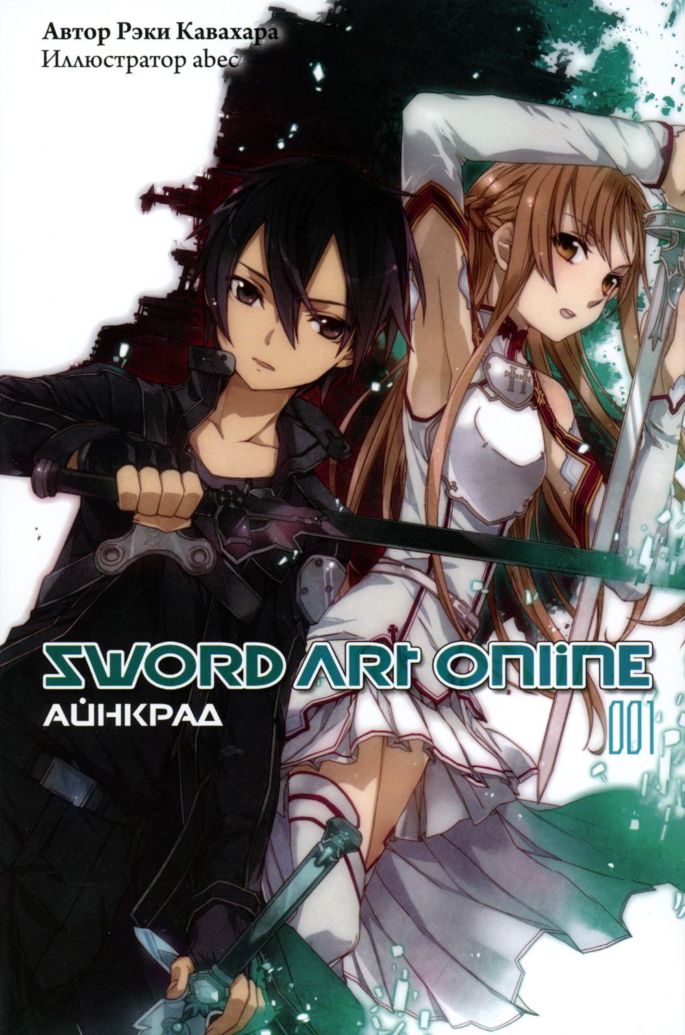 Sword Art Online. Т. 1: Айнкрад: ранобэ. 5-е изд., испр
