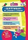 Блокнот с заданиями. IQничка. Шифровки - от строчки к строчке. Методика "Корректурные пробы". Более 50 игровых заданий: Находим определенное изображение. Проставляем значки по образцу. Раскрашиваем заданную картинку. Проявляем творчество и фантазию. От 5