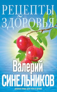 Рецепты здоровья. Добрая пища для тела и души