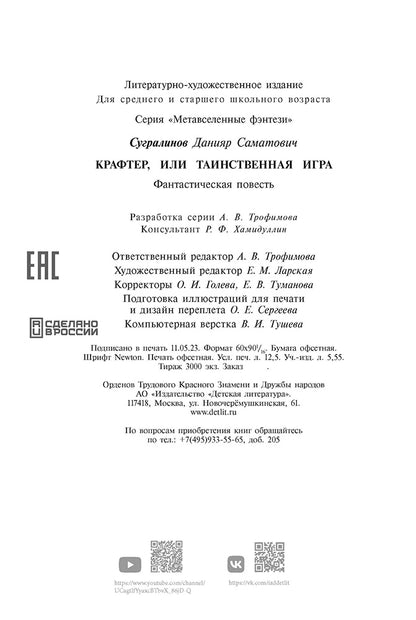 Крафтер или Таинственная игра.Кн.1. (в 3-х кн.)