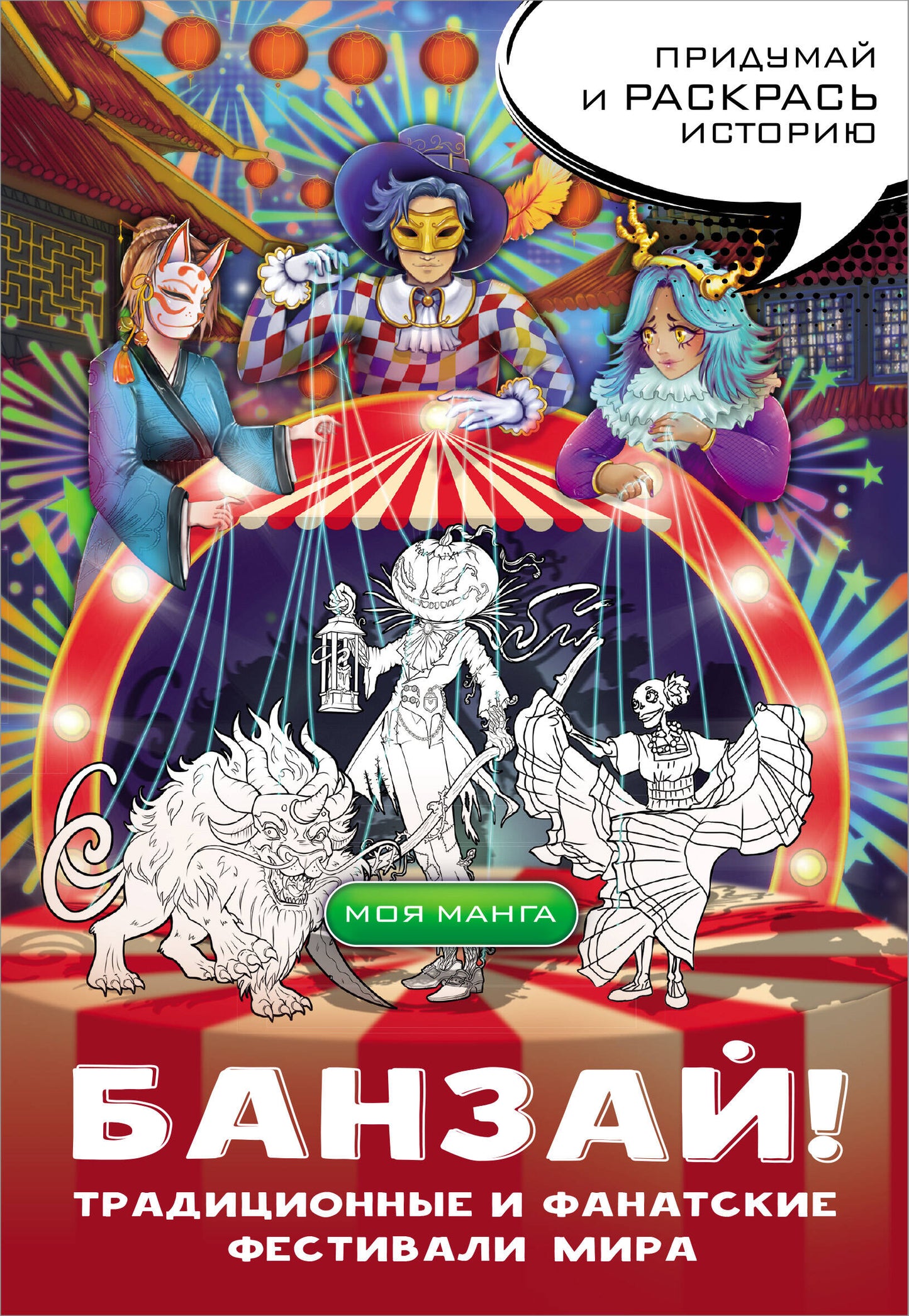 Banzaï! Les festivals traditionnels et fanatiques de Mira : dans le style du manga