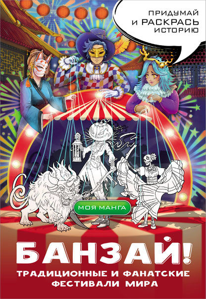 Banzaï! Les festivals traditionnels et fanatiques de Mira : dans le style du manga