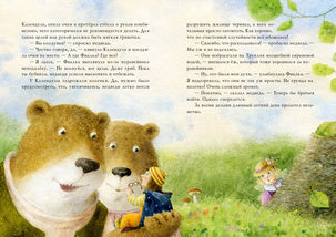 Фея Фиалка, колдунья Календула и охапка медведей : [сказка] / Ю. С. Симбирская ; ил. М. Н. Коротаевой. — М. : Нигма, 2021. — 104 с. : ил.