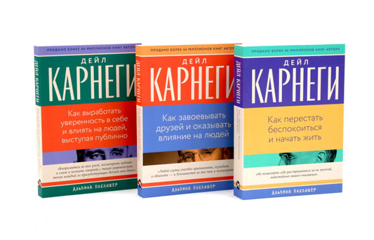 Как перестать беспокоиться и начать жить, Как завоевывать друзей , Как выработать уверенность в себе и влиять на людей (комплект из 3-х книг)