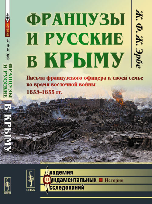 Французы и русские в Крыму: Письма французского офицера к своей семье во время восточной войны 1853--1855 гг. Par. с фр.