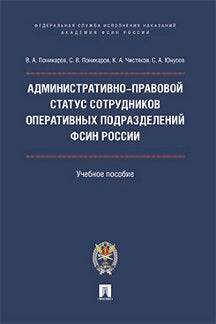 Административно-правовой статус сотрудников оперативных подразделений ФСИН России.Уч. пос.-М.:Проспект.Академия.ФСИН России, 2019.