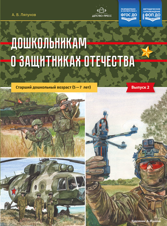 Дошкольникам о защитниках Отечества. Старший дошкольный возраст (5—7 лет).Выпуск.2 ФОП ДО. ФГОС ДО.
