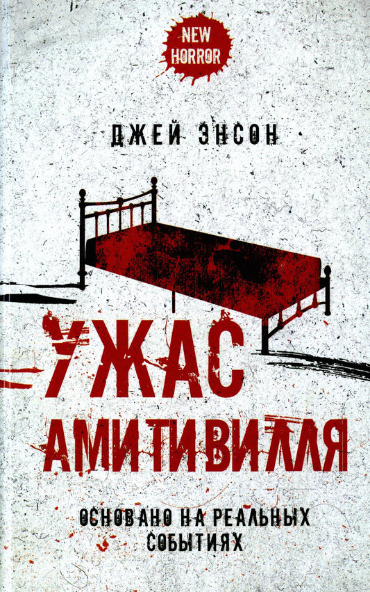 Рип.НьюХ.Энсон.Ужас Амитивилля