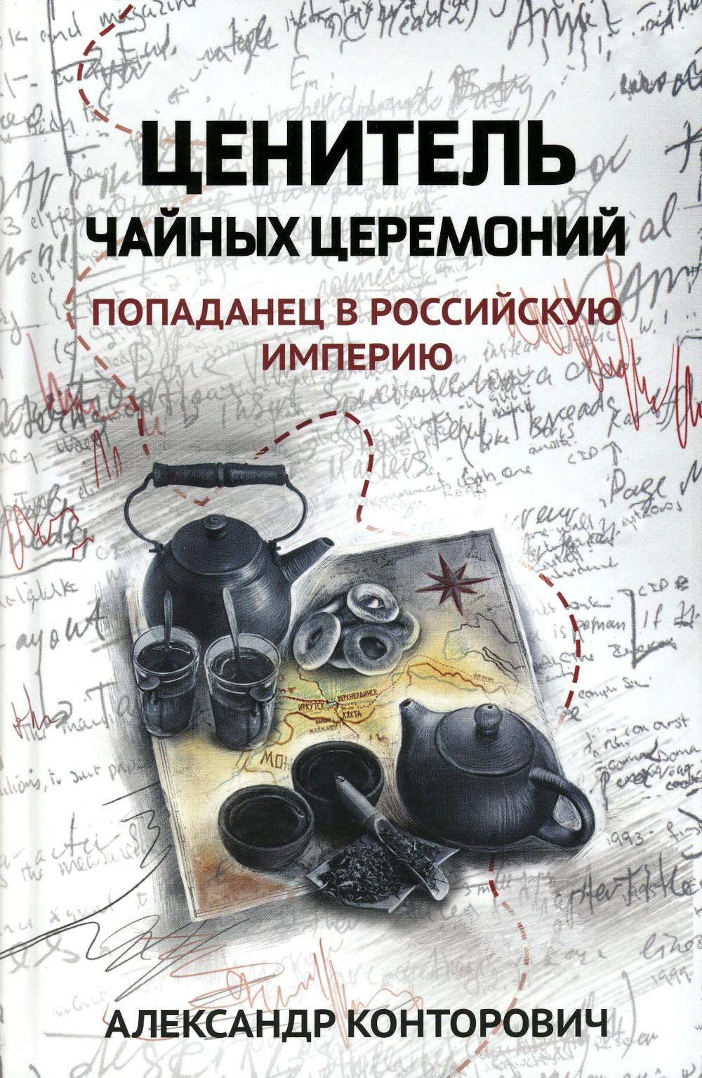 Ценитель чайных церемоний: попаданец в Российскую империю