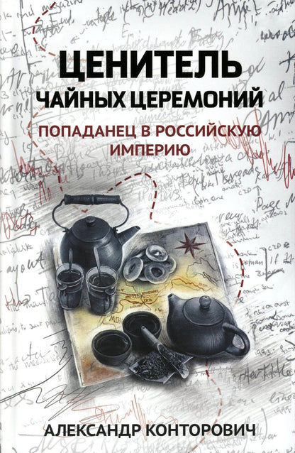 Ценитель чайных церемоний: попаданец в Российскую империю
