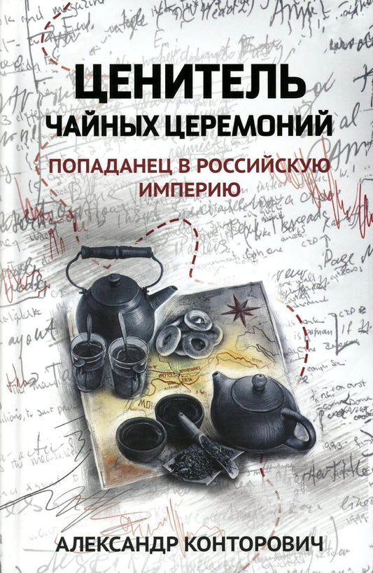 Ценитель чайных церемоний: попаданец в Российскую империю
