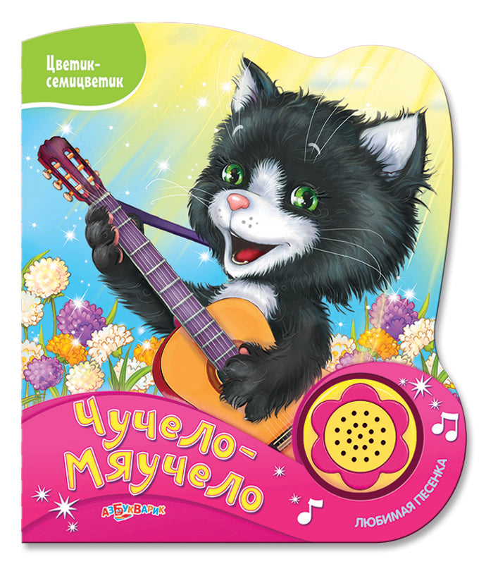 Чучело-мяучело (Цветик-семицветик) Новый формат