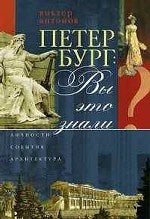 Петербург: Вы это знали?