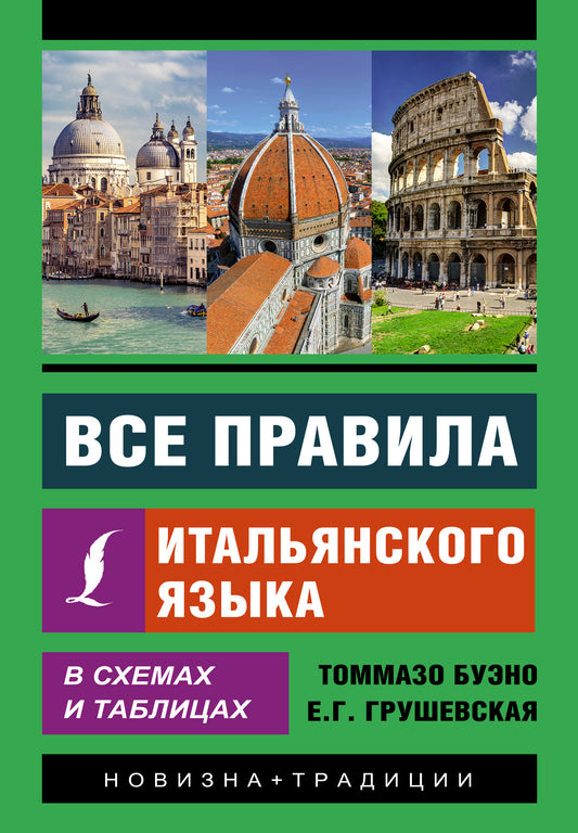 Все правила итальянского языка в схемах и таблицах