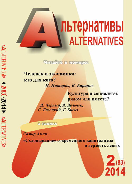 Alternatives : Journal théorique et politique politique. (Самир Амин ""Схлопывание" современного капитализма и дерзость левых"