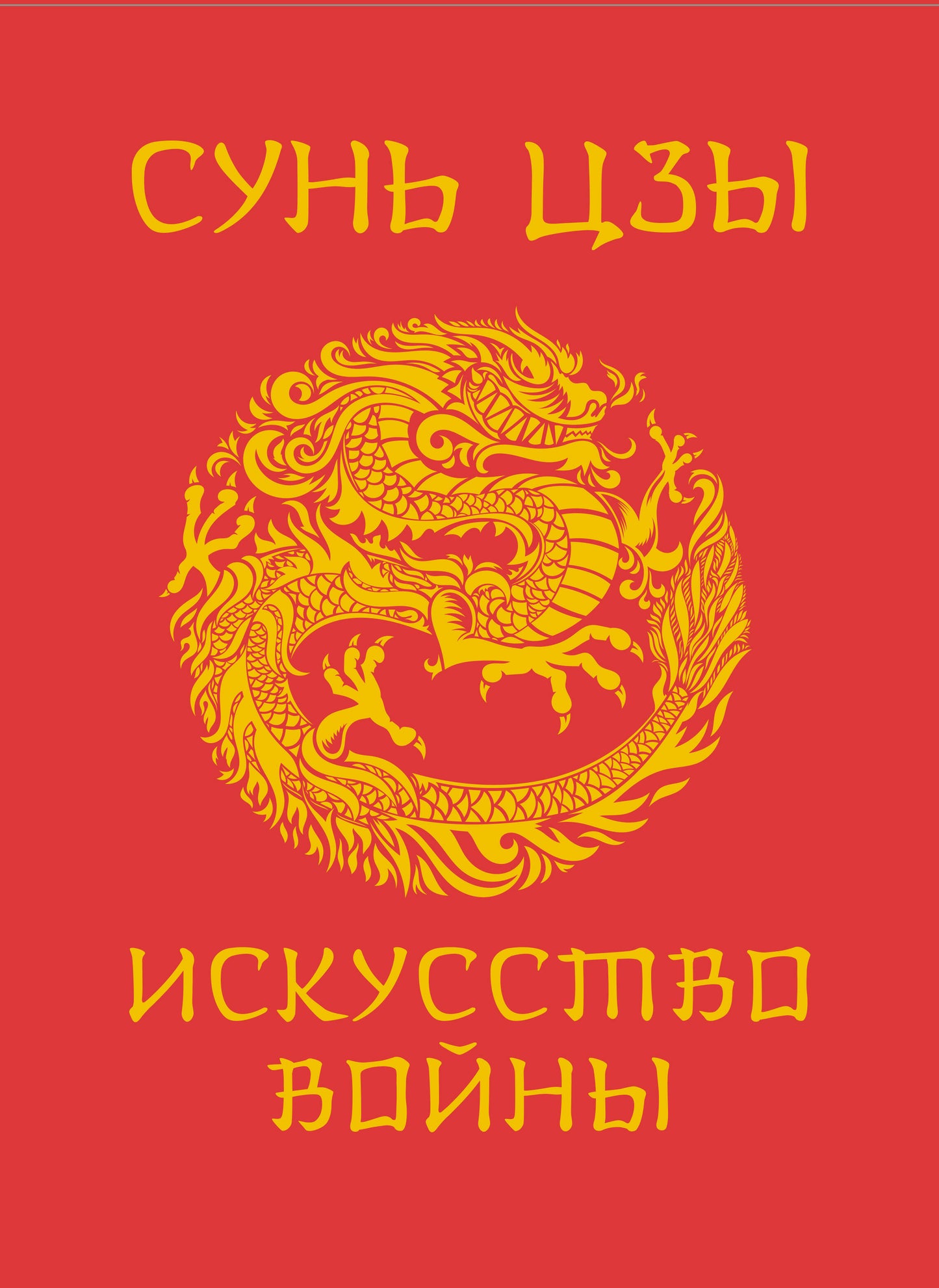 Сунь-Цзы. Il s'agit de vous. Подарочное издание с традиционным китайским переплетом
