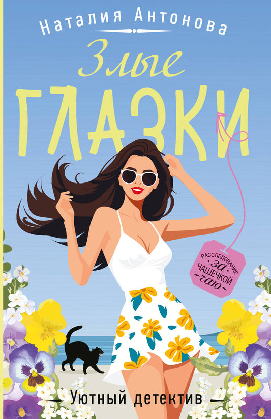 Злые глазки