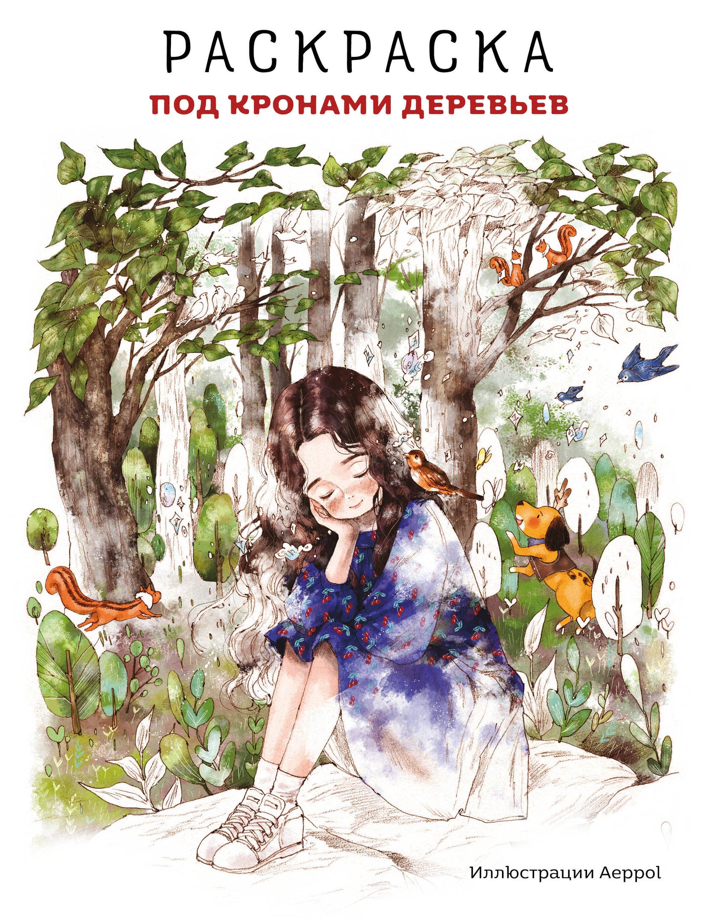 Под кronami деревьев. Раскраска. Illustrations d'Aeppol