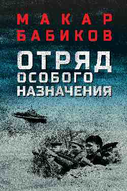 Отряд особого назначения (12+)