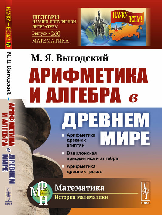 Арифметика и алгебра в Древнем мире