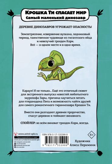Крошка Ти спасает мир. Самый маленький динозавр