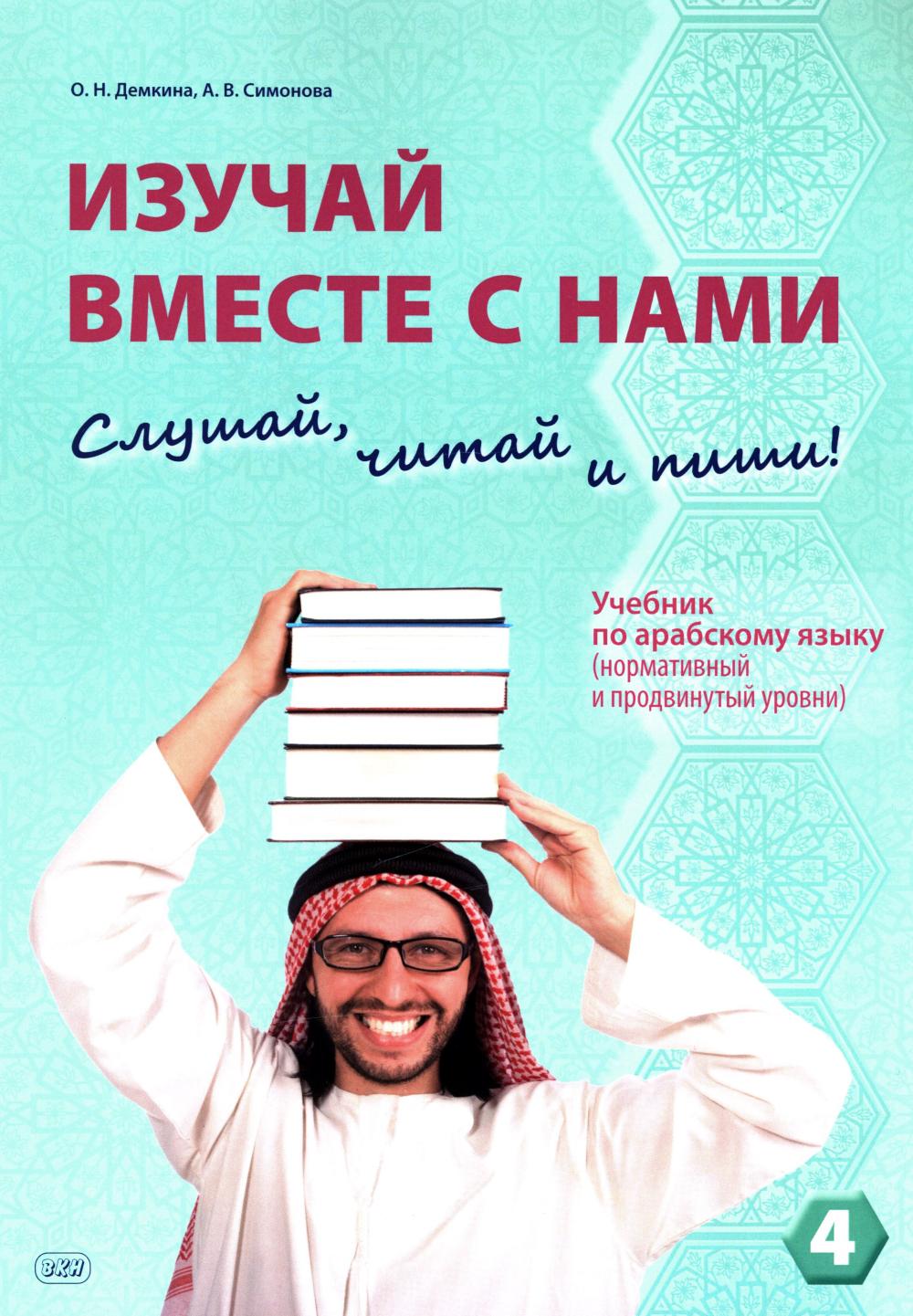 Изучай вместе с нами (Слушай, читай, пиши!) : Учебник по арабскому языку по арабскому языку (нормативный и продвинутый уровни). À 4 heures. Ч. 4