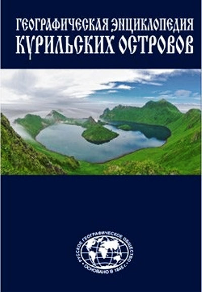 Географическая энциклопедия Курильских островов