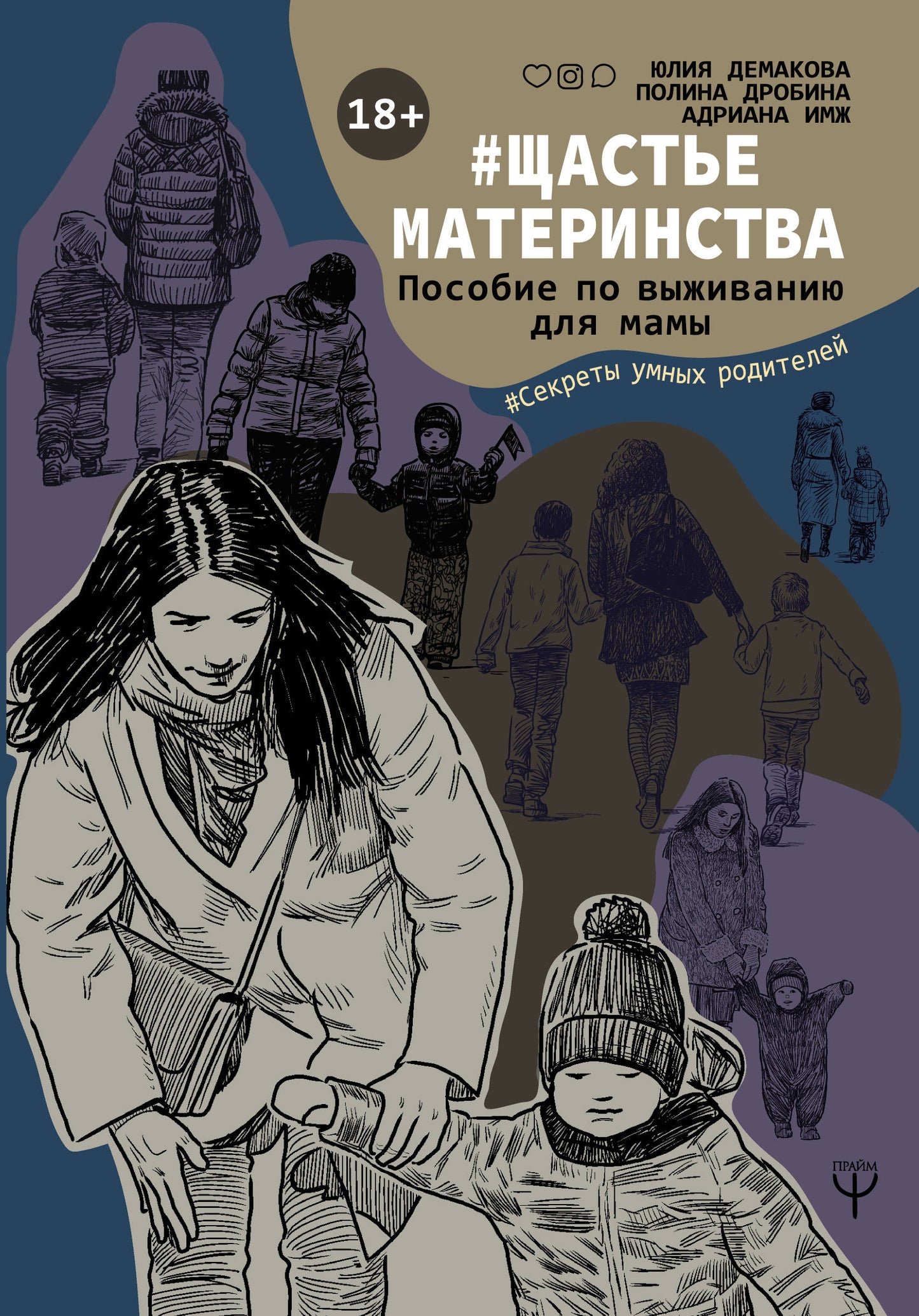 #Щастьематеринства. Пособие по выживанию на мамы