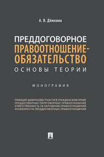 Преддоговорное правоотношение-обязательство: основы теории.Монография.-М.:Проспект,2021. /=237207/