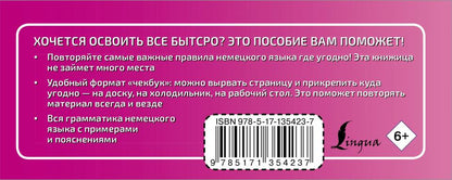 Немецкий язык. 100 самых важных правил быстро и просто.