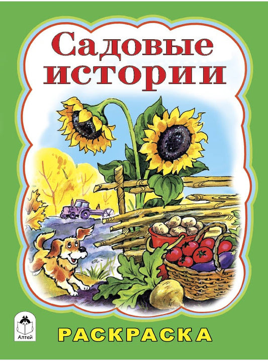 Садовые истории (раскраска большого формата) 978-5-9930-1993-2