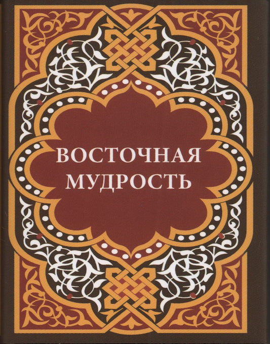 Восточная мудрость+с/о